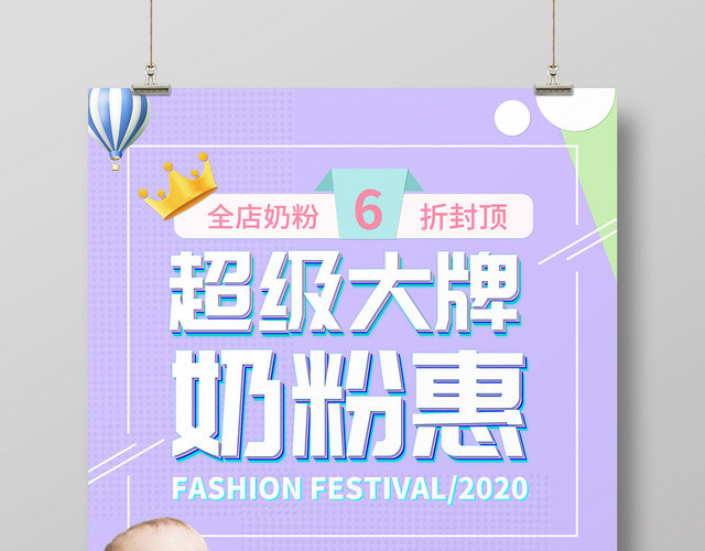 紫色清新超级大牌奶粉惠折扣奶粉海报