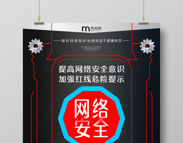 创意黑色质感网络宣传安全周海报