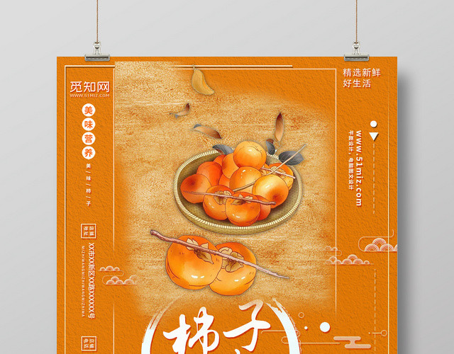简约小清新新鲜水果柿子美食海报设计