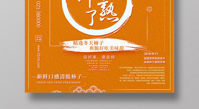 简约小清新新鲜水果柿子美食海报设计