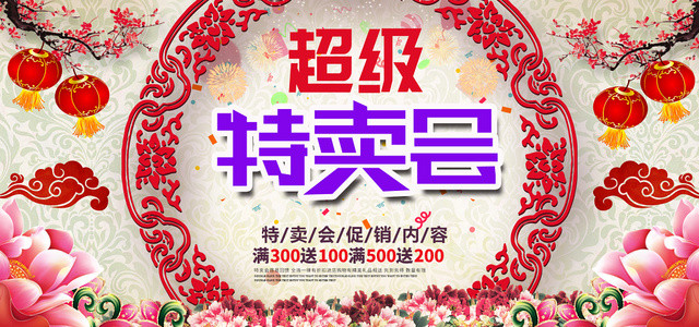 中国风超级特卖会宣传海报