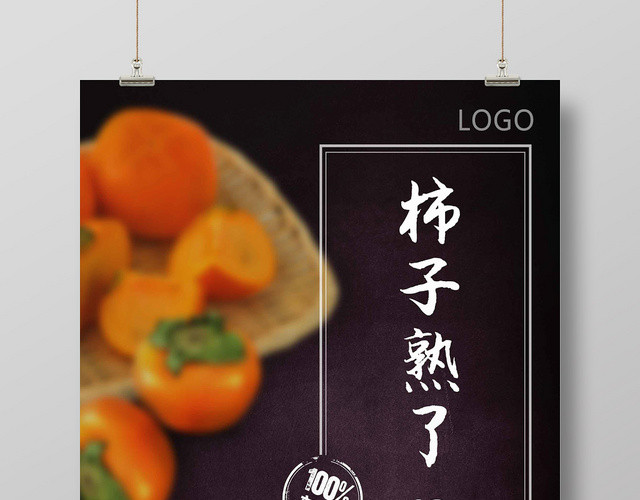 黑色柿子熟了秋冬新鲜水果柿子促销海报