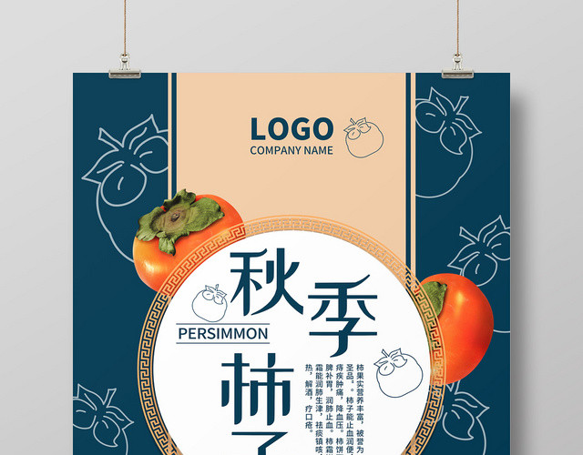 复古手绘秋季柿子折扣促销水果柿子海报