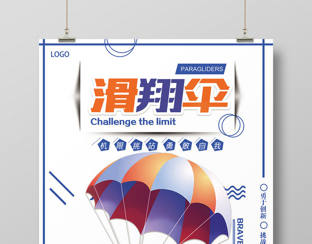 炫酷滑翔伞培训班招生宣传海报