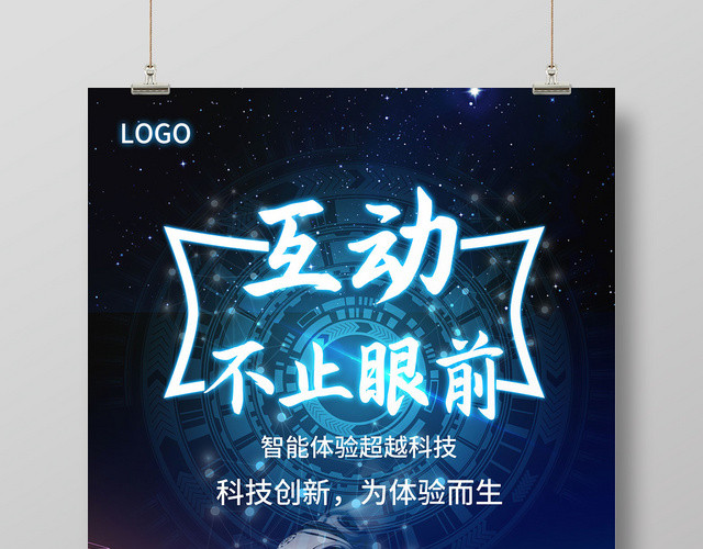 蓝色科技展望未来文化海报