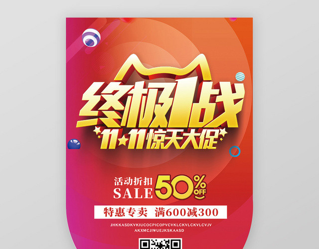 促销双11双11终极1战惊天大促万人疯抢双十一活动淘宝天猫
