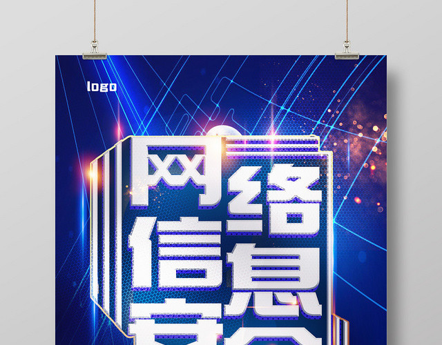 蓝色科技风网络信息安全网络宣传安全周海报