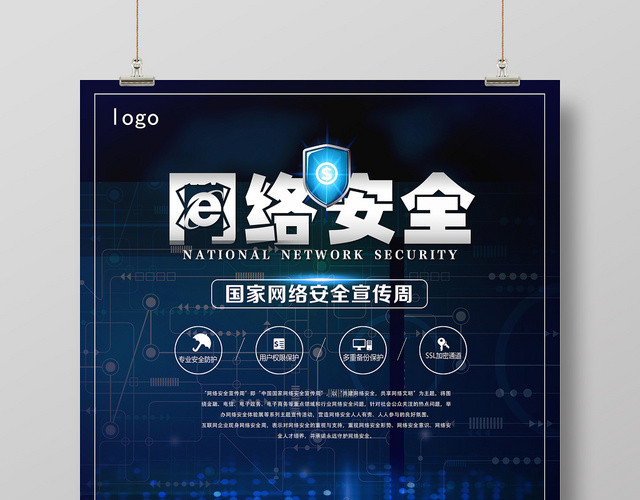 蓝色科技风网络安全网络宣传安全周海报