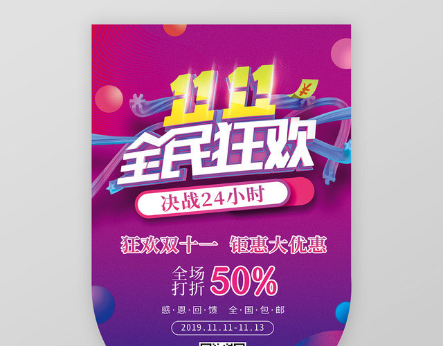 海报吊旗双11全民狂欢双11决战24小时促销活动