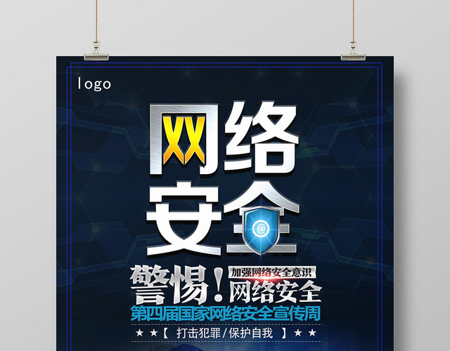 蓝色科技风网络安全网络宣传安全周海报