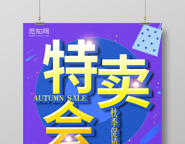 特卖会宣传海报