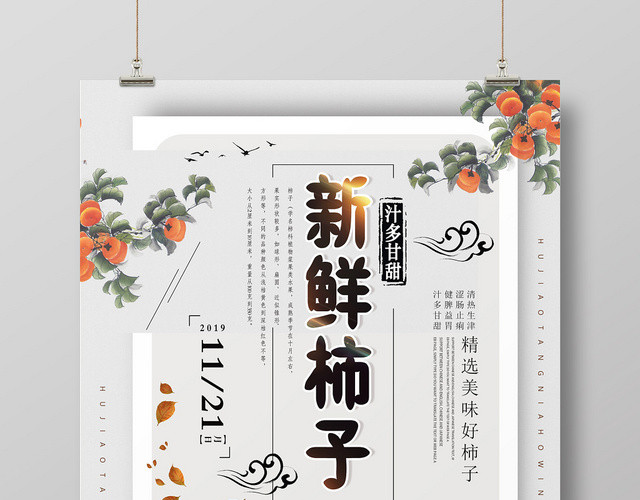 白色简约风新鲜水果柿子海报设计