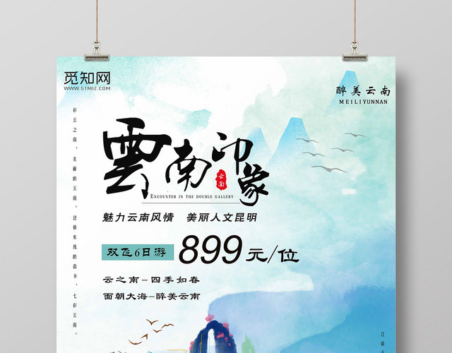 绿色水墨大气云南印象宣传海报