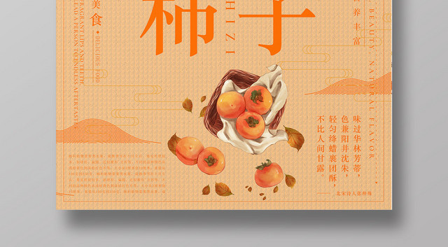 黄色背景秋季柿子水果上市海报