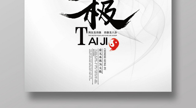 养生中国风传统武术太极宣传海报