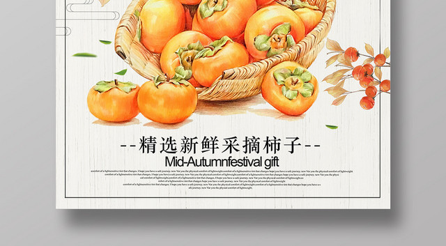 简约背景新鲜当季水果柿子宣传海报