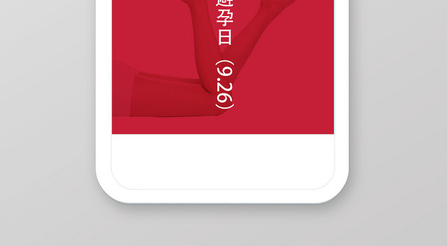 红色简洁世界避孕日避孕手机海报
