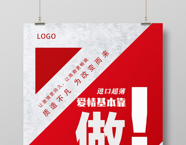 红色简约爱情基本靠做避孕海报