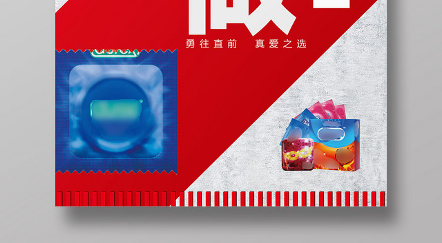 红色简约爱情基本靠做避孕海报