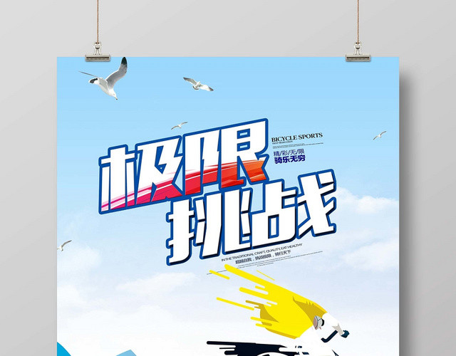 炫彩自行车赛车极限挑战激情与速度海报
