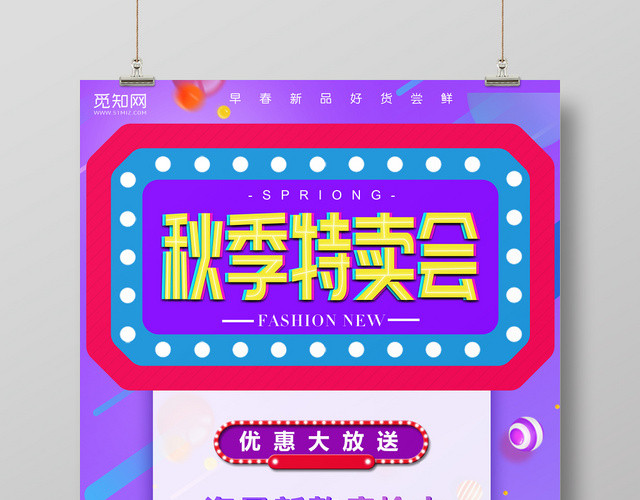 秋天秋季特卖会宣传海报