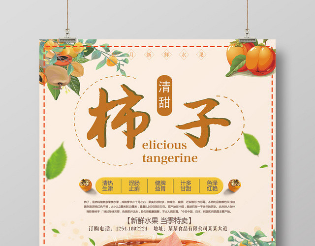 秋季水果熟了柿子宣传海报
