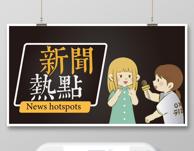 卡通新闻热点可爱公众号封面