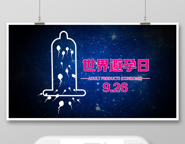 封面黑色简约世界避孕日避孕微信公众号首图
