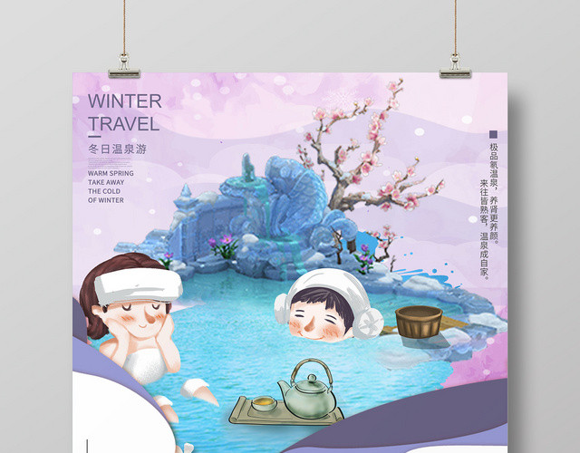 简约大气小清新紫色系温泉度假村温泉旅游海报