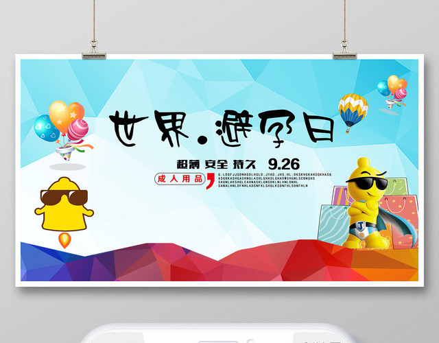 封面蓝色卡通风世界避孕日避孕微信公众号首图