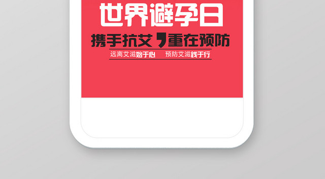 世界避孕日预防艾滋红色几何简约风手机图