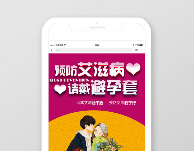 预防艾滋请戴避孕套黄色红色卡通简约手机用图