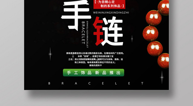 简约大气黑色系佛珠手链宝石珠宝首饰促销海报