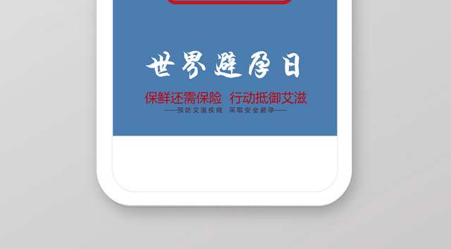 蓝色卡通世界避孕日避孕手机海报