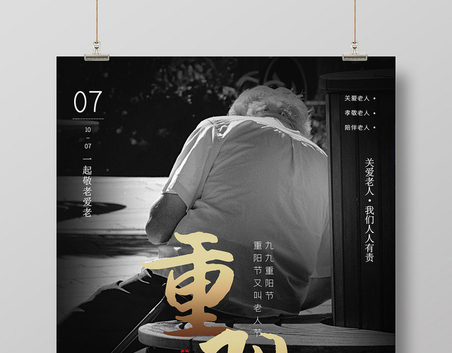 黑色关爱老人重阳节海报设计