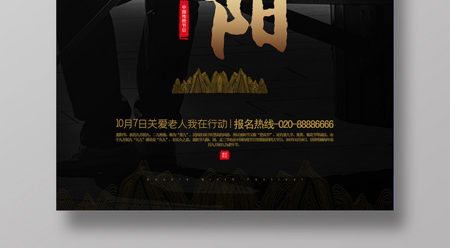 黑色关爱老人重阳节海报设计