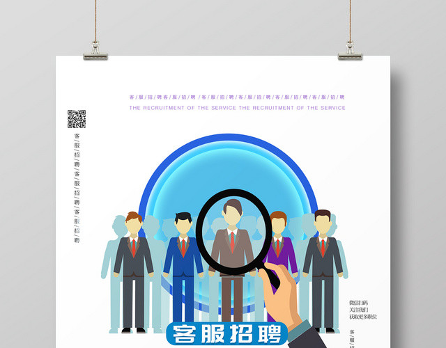 白色简约清新虚位以待客服招聘宣传海报