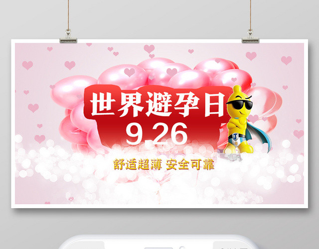 封面粉色浪漫世界避孕日避孕微信公众号首图