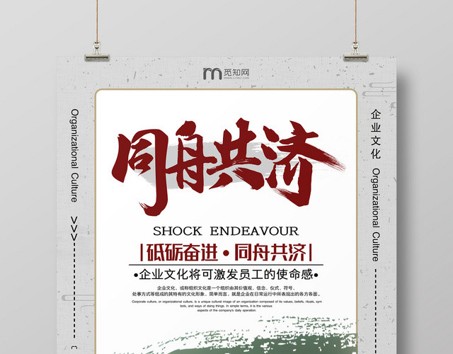 创意水墨中国风同舟共济企业文化宣传海报