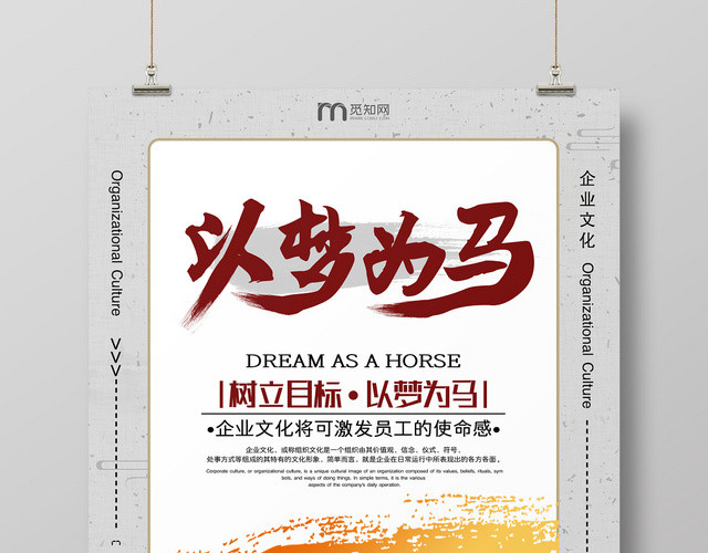 创意水墨中国风以梦为马企业文化海报