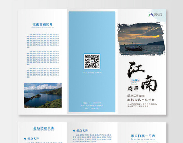 蓝色江南旅游宣传折页