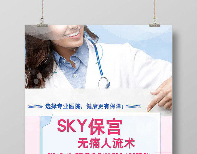 关爱女性SKY保宫无痛人流术医院无痛人流妇科宣传海报