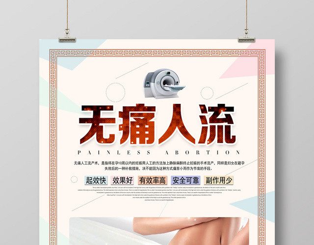 关爱女性无痛人流妇科宣传海报