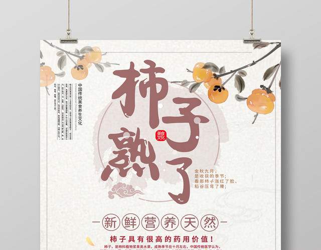 中国风柿子熟了水果海报