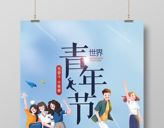 世界青年节无奋斗不青春海报