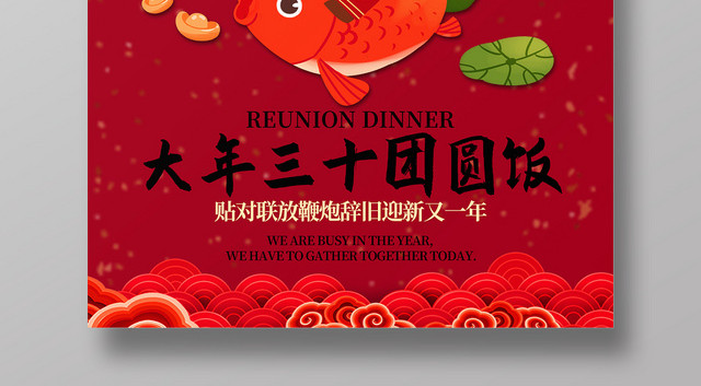 年夜饭2020鼠年大年三十陪家人吃顿团圆饭海报