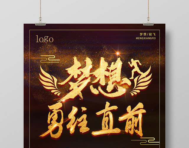 金色闪耀梦想勇往直前企业文化海报
