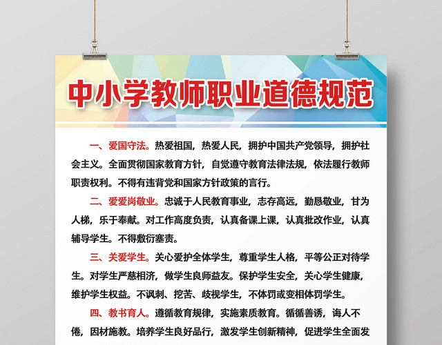 简约职业道德中小学生教师职业道德宣传海报