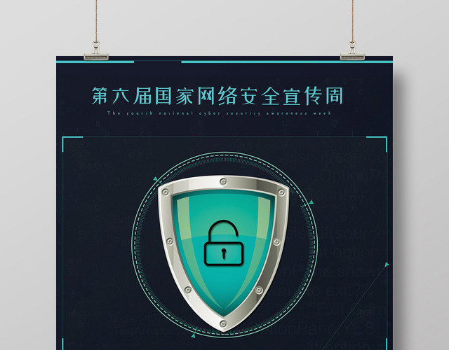 大气背景网络安全宣传周网络安全第一宣传盾牌海报