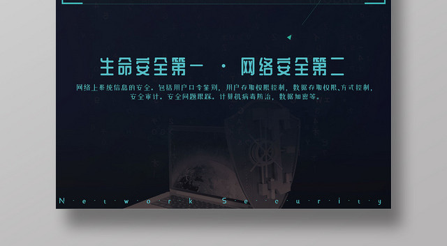大气背景网络安全宣传周网络安全第一宣传盾牌海报